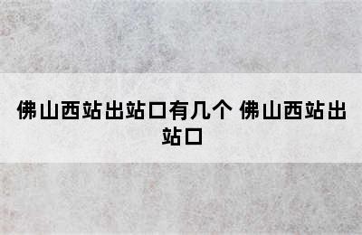 佛山西站出站口有几个 佛山西站出站口